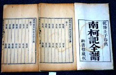 清乾隆五十七（1792）年《南柯记全谱》（叶堂纳书楹藏版）（清代）