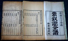 清乾隆五十七（1792）年《紫钗记全谱》（叶堂纳书楹藏版）（清代）