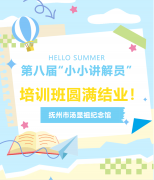 活动回顾 | 第八届“小小讲解员”培训班圆满结业！